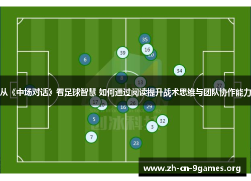 从《中场对话》看足球智慧 如何通过阅读提升战术思维与团队协作能力