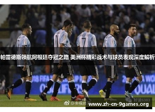 帕雷德斯领航阿根廷夺冠之路 美洲杯精彩战术与球员表现深度解析