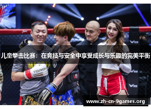 儿童拳击比赛:在竞技与安全中享受成长与乐趣的完美平衡 儿童拳击比赛:在竞技与安全中享受成长与乐趣的完美平衡