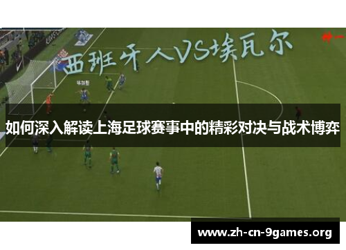如何深入解读上海足球赛事中的精彩对决与战术博弈 如何深入解读上海足球赛事中的精彩对决与战术博弈