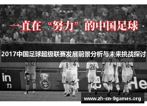 2017中国足球超级联赛发展前景分析与未来挑战探讨 2017中国足球超级联赛发展前景分析与未来挑战探讨
