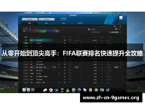 从零开始到顶尖高手：FIFA联赛排名快速提升全攻略