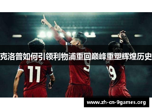 克洛普如何引领利物浦重回巅峰重塑辉煌历史