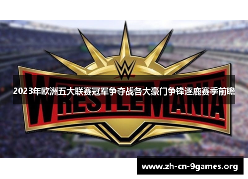 2023年欧洲五大联赛冠军争夺战各大豪门争锋逐鹿赛季前瞻