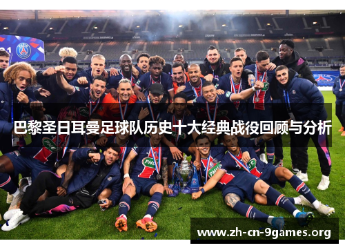 巴黎圣日耳曼足球队历史十大经典战役回顾与分析