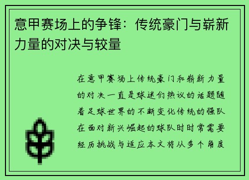 意甲赛场上的争锋：传统豪门与崭新力量的对决与较量