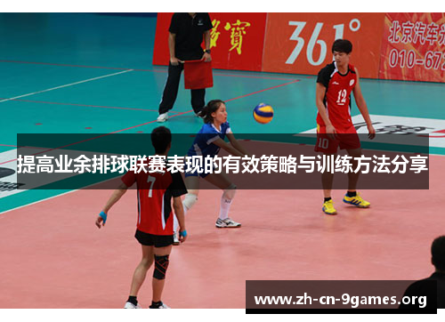 提高业余排球联赛表现的有效策略与训练方法分享