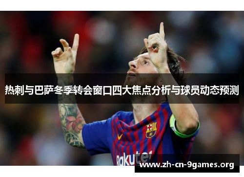 热刺与巴萨冬季转会窗口四大焦点分析与球员动态预测