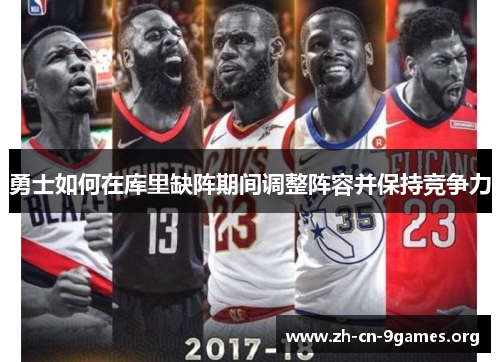 勇士如何在库里缺阵期间调整阵容并保持竞争力 勇士如何在库里缺阵期间调整阵容并保持竞争力