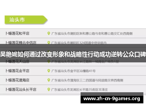 吴艳妮如何通过改变形象和战略性行动成功逆转公众口碑 吴艳妮如何通过改变形象和战略性行动成功逆转公众口碑