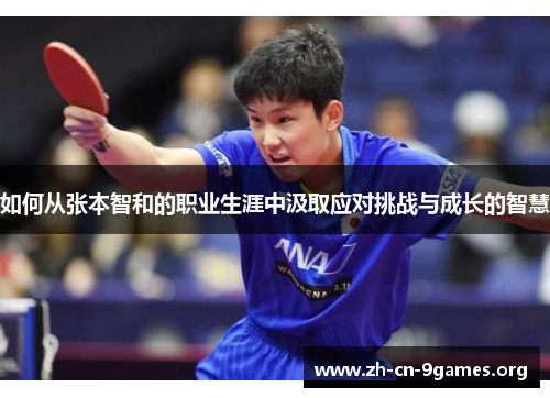 如何从张本智和的职业生涯中汲取应对挑战与成长的智慧 如何从张本智和的职业生涯中汲取应对挑战与成长的智慧