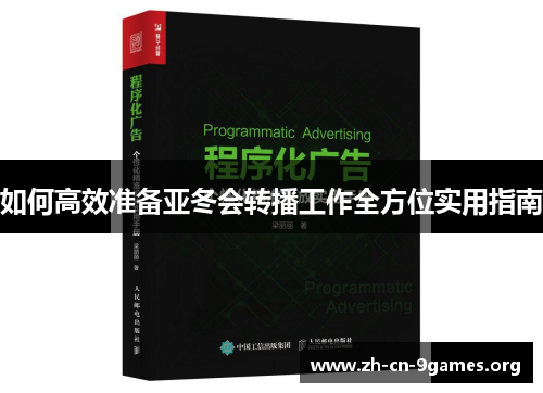 如何高效准备亚冬会转播工作全方位实用指南 如何高效准备亚冬会转播工作全方位实用指南