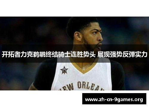 开拓者力克鹈鹕终结骑士连胜势头 展现强势反弹实力 开拓者力克鹈鹕终结骑士连胜势头 展现强势反弹实力