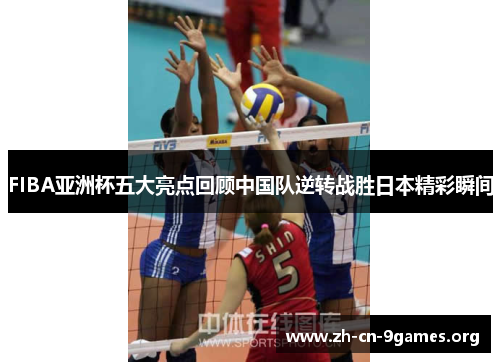 FIBA亚洲杯五大亮点回顾中国队逆转战胜日本精彩瞬间 FIBA亚洲杯五大亮点回顾中国队逆转战胜日本精彩瞬间