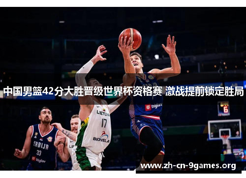 中国男篮42分大胜晋级世界杯资格赛 激战提前锁定胜局 中国男篮42分大胜晋级世界杯资格赛 激战提前锁定胜局