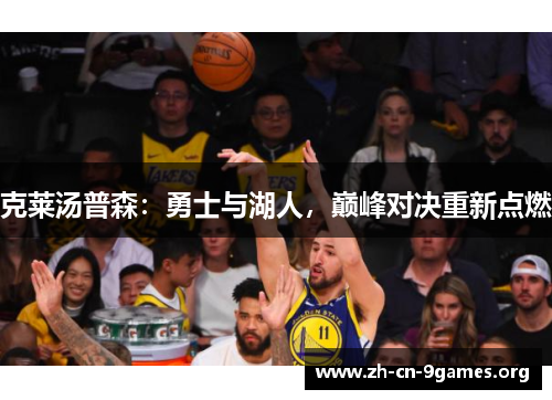 克莱汤普森:勇士与湖人,巅峰对决重新点燃 克莱汤普森:勇士与湖人,巅峰对决重新点燃