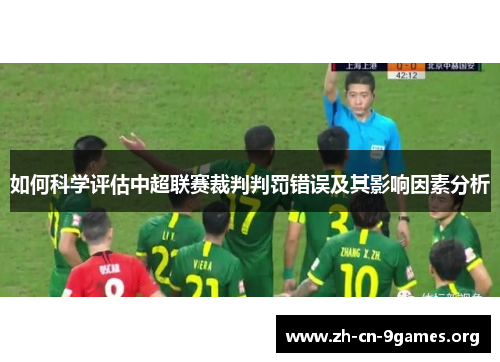 如何科学评估中超联赛裁判判罚错误及其影响因素分析