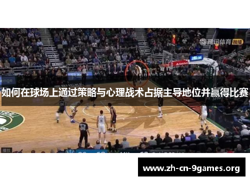 如何在球场上通过策略与心理战术占据主导地位并赢得比赛