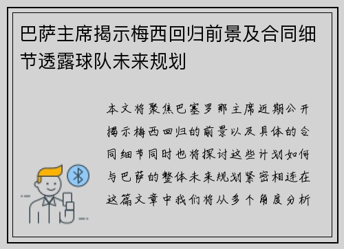 巴萨主席揭示梅西回归前景及合同细节透露球队未来规划