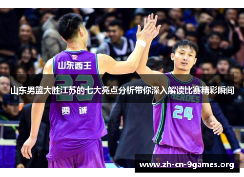 山东男篮大胜江苏的七大亮点分析带你深入解读比赛精彩瞬间