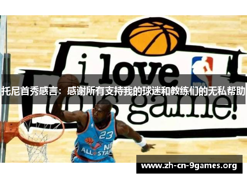 托尼首秀感言：感谢所有支持我的球迷和教练们的无私帮助