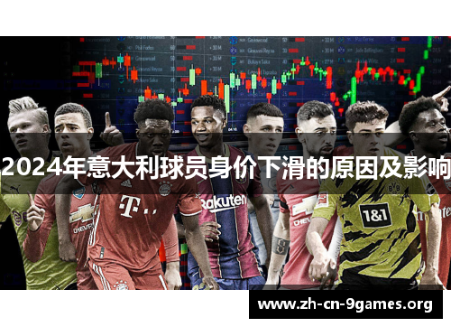 2024年意大利球员身价下滑的原因及影响