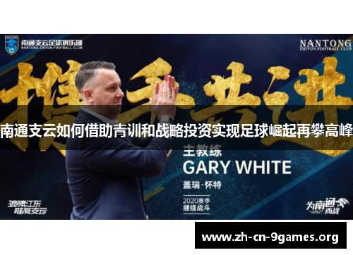 南通支云如何借助青训和战略投资实现足球崛起再攀高峰 南通支云如何借助青训和战略投资实现足球崛起再攀高峰