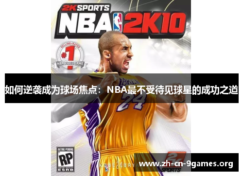 如何逆袭成为球场焦点：NBA最不受待见球星的成功之道