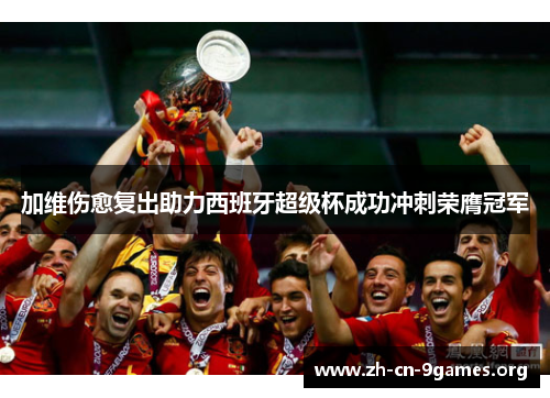 加维伤愈复出助力西班牙超级杯成功冲刺荣膺冠军