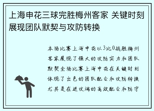 上海申花三球完胜梅州客家 关键时刻展现团队默契与攻防转换 上海申花三球完胜梅州客家 关键时刻展现团队默契与攻防转换