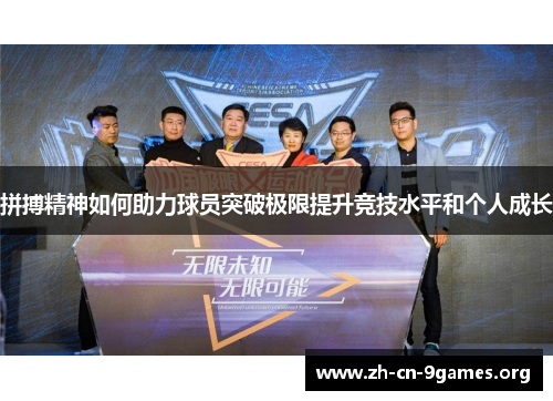 拼搏精神如何助力球员突破极限提升竞技水平和个人成长