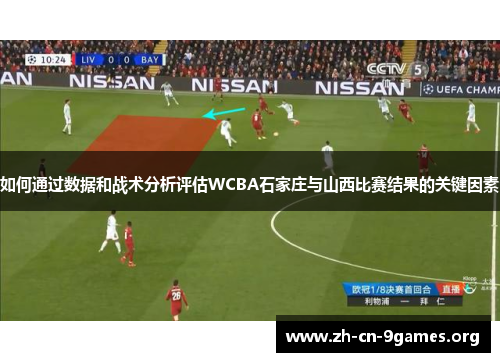 如何通过数据和战术分析评估WCBA石家庄与山西比赛结果的关键因素 如何通过数据和战术分析评估WCBA石家庄与山西比赛结果的关键因素