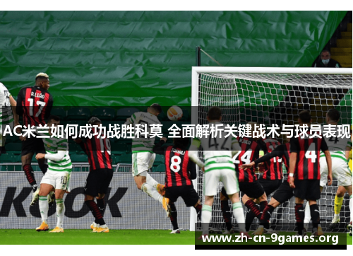 AC米兰如何成功战胜科莫 全面解析关键战术与球员表现