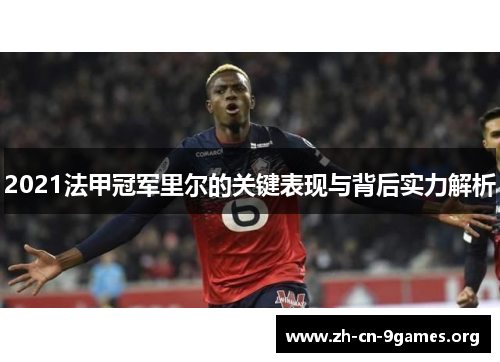 2021法甲冠军里尔的关键表现与背后实力解析 2021法甲冠军里尔的关键表现与背后实力解析