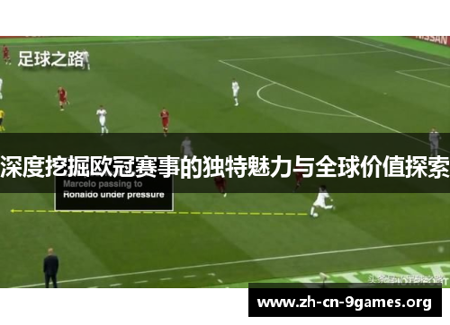 深度挖掘欧冠赛事的独特魅力与全球价值探索