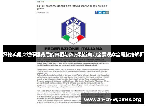 深挖英超突然停摆背后的真相与多方利益角力全景观察全局脉络解析