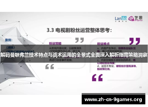 解码曼联弗兰技术特点与战术运用的全景式全面深入解析指南策略洞察